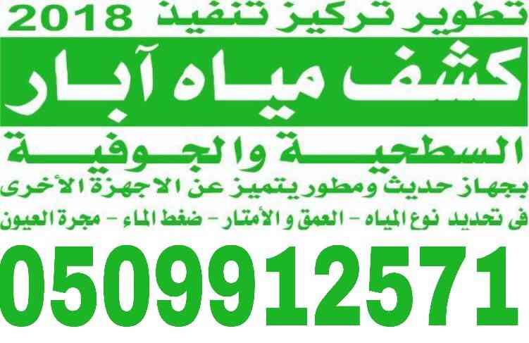 كشف مياه ابار الارتوزيه                                            


	 				لا تنسَ أنك شاهدت هذا الإعلان في عنكبوت            
	 				
                                جهز لاكشف المياه الابار...