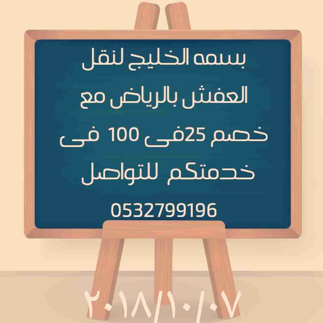 نقل العفش والأثاث بالرياض خصم 25%                                            


	 				لا تنسَ أنك شاهدت هذا الإعلان في عنكبوت            
	 				
                                نقل العفش والأثاث ب...