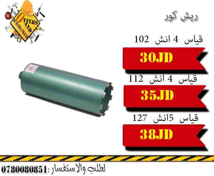 ريش كور 4/5 بسعر الجملة وخصم للجملة                                            


	 				لا تنسَ أنك شاهدت هذا الإعلان في عنكبوت            
	 				
                            ريش كور 4/5 بسعر الجم...