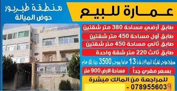 عمارة للبيع بسعر مغري جدا جدا
