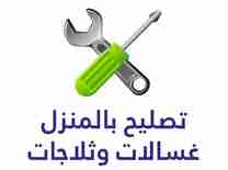 تصليح ثلاجات                                            


	 				لا تنسَ أنك شاهدت هذا الإعلان في عنكبوت            
	 				
                                صيانة وتصليح جميع انواع الثلاجات والفريز...