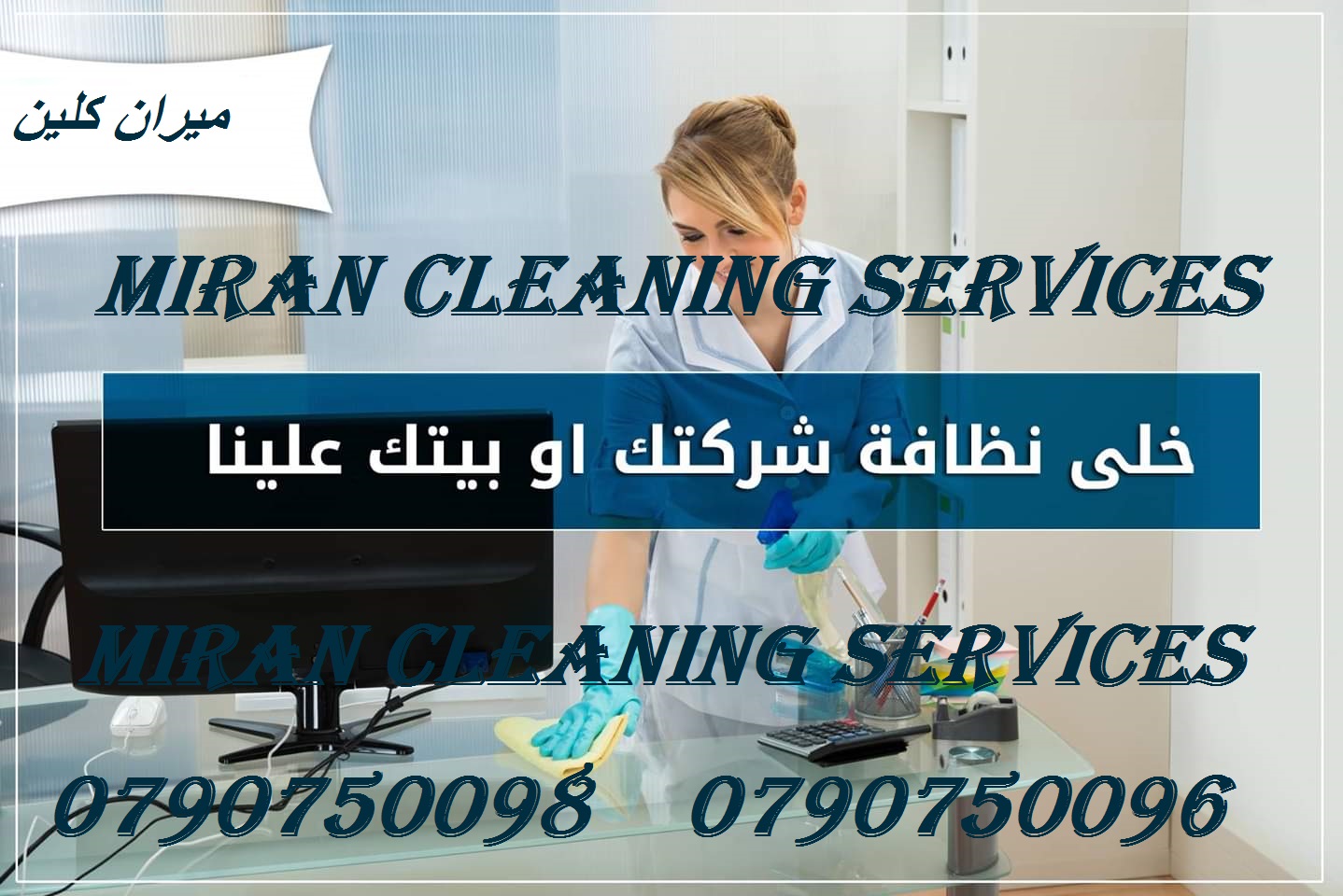 عاملات لتنظيف وترتيب المنازل بنظام اليومي فقط 
ميران لخدمات التنظيف  
توفر عاملات ومساعدات نظافة بنظام يومي 
مدربات وماهرات لنظافة المنازل والفلل والمكاتب
 والمحلات والمراكز الطبية والتجارية .
زيارة 6...