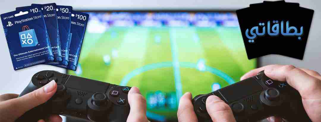 بطاقات بلاي ستيشن ستور PlayStation store                                            


	 				لا تنسَ أنك شاهدت هذا الإعلان في عنكبوت            
	 				
                            أسعار منافسة وإر...