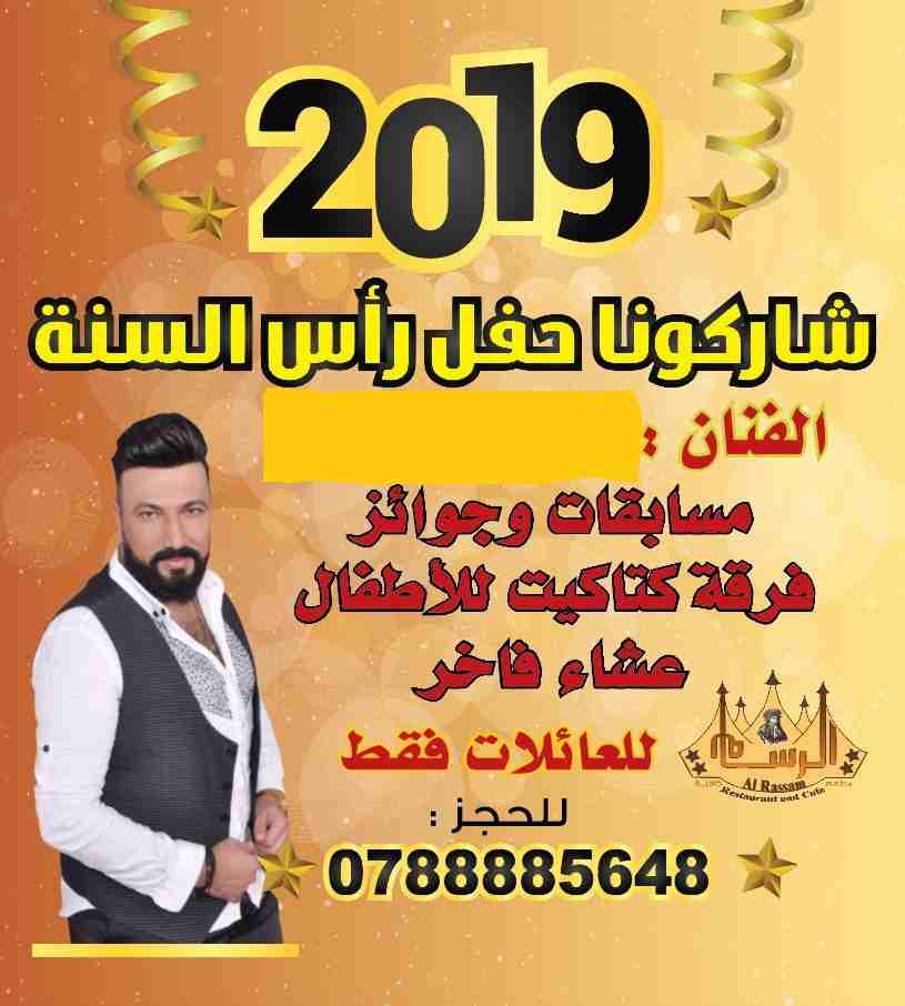 حفلة رأس السنة 2019 في مطاعم الرسام                                            


	 				لا تنسَ أنك شاهدت هذا الإعلان في عنكبوت            
	 				
                            يدعوكم  مطعم*الرسام*ل...