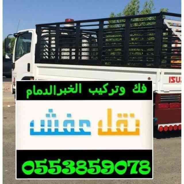 نقل اثاث                                            


	 				لا تنسَ أنك شاهدت هذا الإعلان في عنكبوت            
	 				
                                نقل عفش فك وتركيب للتواصل 0553859078...