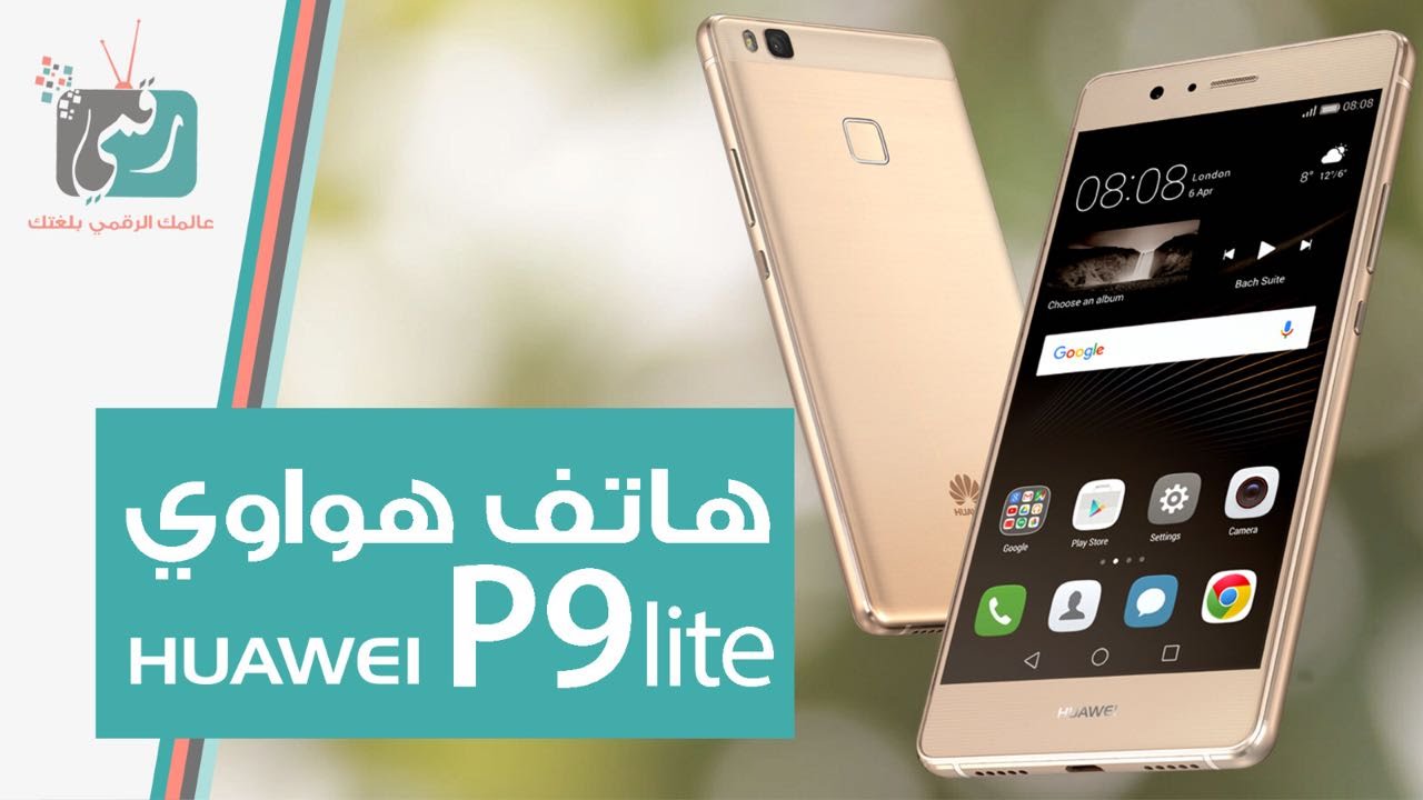 P9 لايت
لا تنسَ أنك شاهدت هذا الإعلان في عنكبوت
هواوي p9 lite مستعمل استعمال بسيط 5 أشهر.. وك...