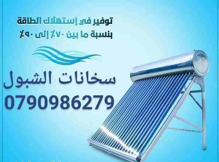 سخانات الشبول الشمسية
لا تنسَ أنك شاهدت هذا الإعلان في عنكبوت
مؤسسة الشبول لانظمة التكييف والطاقة...
