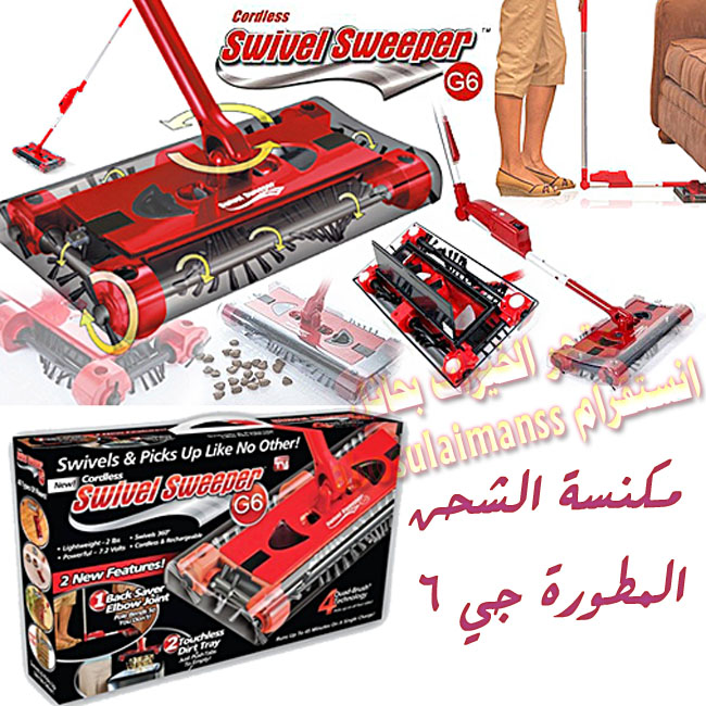 مكنسة الشحن المطورة G6                                            


	 				لا تنسَ أنك شاهدت هذا الإعلان في عنكبوت            
	 				
                                مكنسة لاسلكية عجيبة G6 swivel...