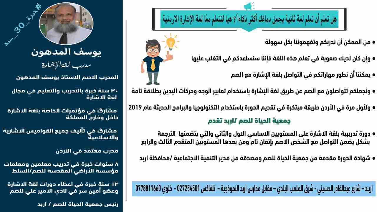 تعلن جمعية الحياة للصم عن عقد دورة لغة الإشارة للتواصل والاستفسار على الرقم                                            


	 				لا تنسَ أنك شاهدت هذا الإعلان في عنكبوت            
	 				0778811660...