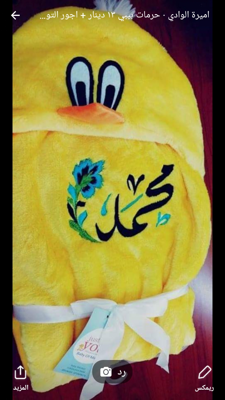 ملابس بيبي شتوي مميزه تطريز الأسماء حسب الطلب
لا تنسَ أنك شاهدت هذا الإعلان في عنكبوت
يوجد جم...