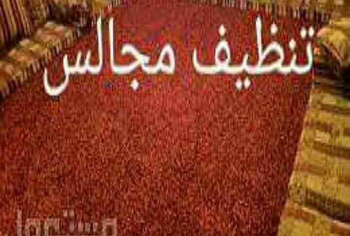 نظافة عامه وغسيل خزانات وعزل أسطح وغسيل مجالس وتنظيف شقق وفلل 0544962312
لا تنسَ أنك شاهدت هذا الإعلان في عنكبوت...