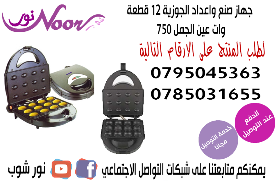 جهاز اعداد و صنع جوزبه او عين الجمل الكهربائي.
يشتمل الجهاز على لوحات صنع الجوزية 12 قطعة Nutty and Jowziyya Maker
قم بتشغيل الجهاز. قم بتوزيع طبقة رقيقة من العجين ومن ثم سوف يقوم الجهاز ببقية الامر
ا...