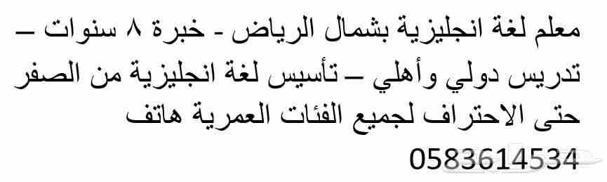 &bull;	معلم لغة إنجليزية مصري في شمال الرياض خبرة 8 سنوات- تدريس دولي وأهلي وكورسات.                                            


	 				لا تنسَ أنك شاهدت هذا الإعلان في عنكبوت...