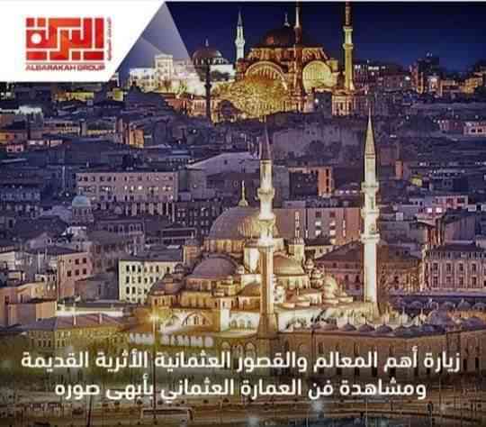البركة للسفر والسياحة
لا تنسَ أنك شاهدت هذا الإعلان في عنكبوت
*اقوى عرض اقتصادي في اسطنبول*...