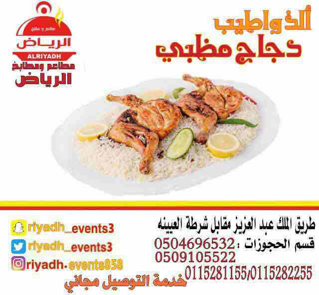 مطاعم ومطابخ الرياض
تفخر بتقديم كل انواع المأكولات والاطعمة وكذلك توفير اجود انواع الذبائح
ويوجد لدينا قسم خاص بالعائلات
ومن الماكولات التي يطبخها مطعمنا هي:
المندي
المظبي
الحنيذ ( المرخ )
طبعاً لحم...