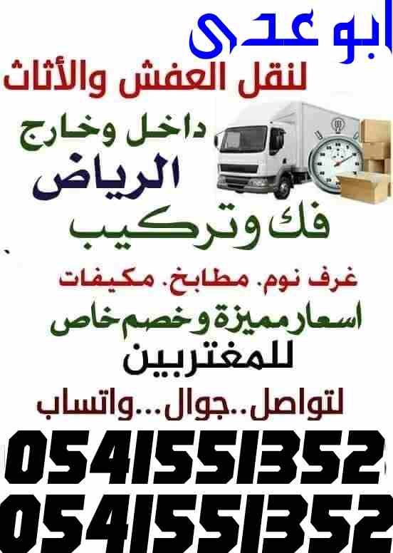 نقل عفش داخل وخارج الرياض                                            


	 				لا تنسَ أنك شاهدت هذا الإعلان في عنكبوت            
	 				
                            نقل عفش داخل وخارج الرياض غرف ن...