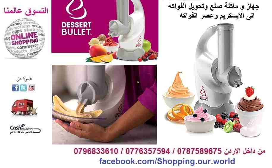 ماكنة صنع وتحويل الفواكه الى الايسكريم و عصير الفواكه                                            


	 				لا تنسَ أنك شاهدت هذا الإعلان في عنكبوت            
	 				
                            DES...