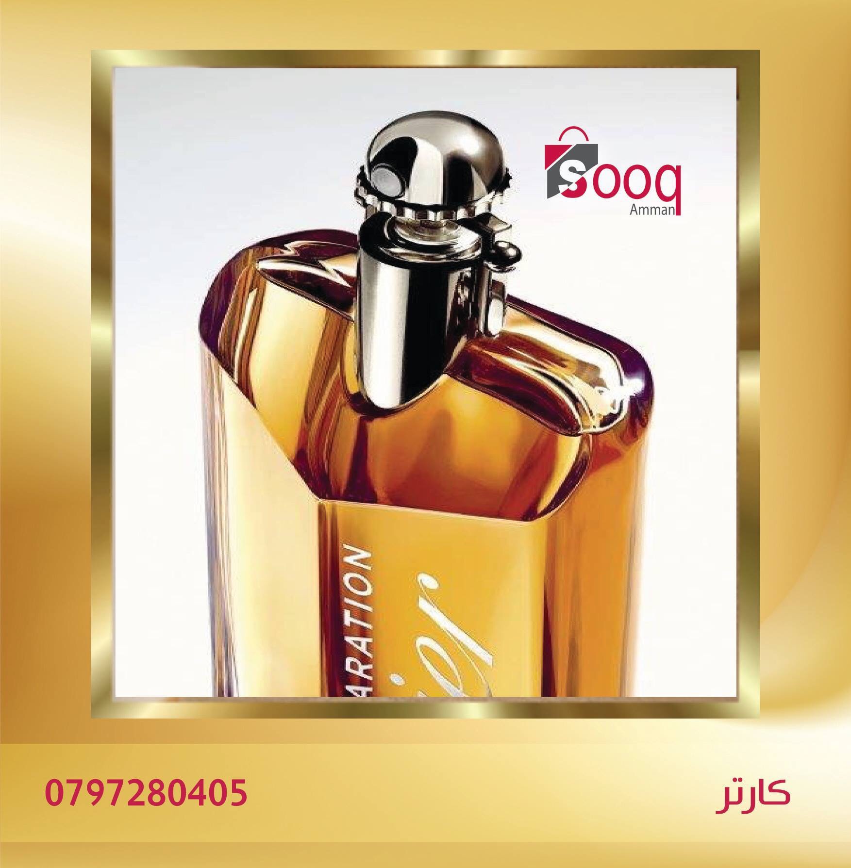 اقوى العطور الفرنسيه فقط ب 15 والاثنين 25 دينار
لا تنسَ أنك شاهدت هذا الإعلان في عنكبوت
اقوى...