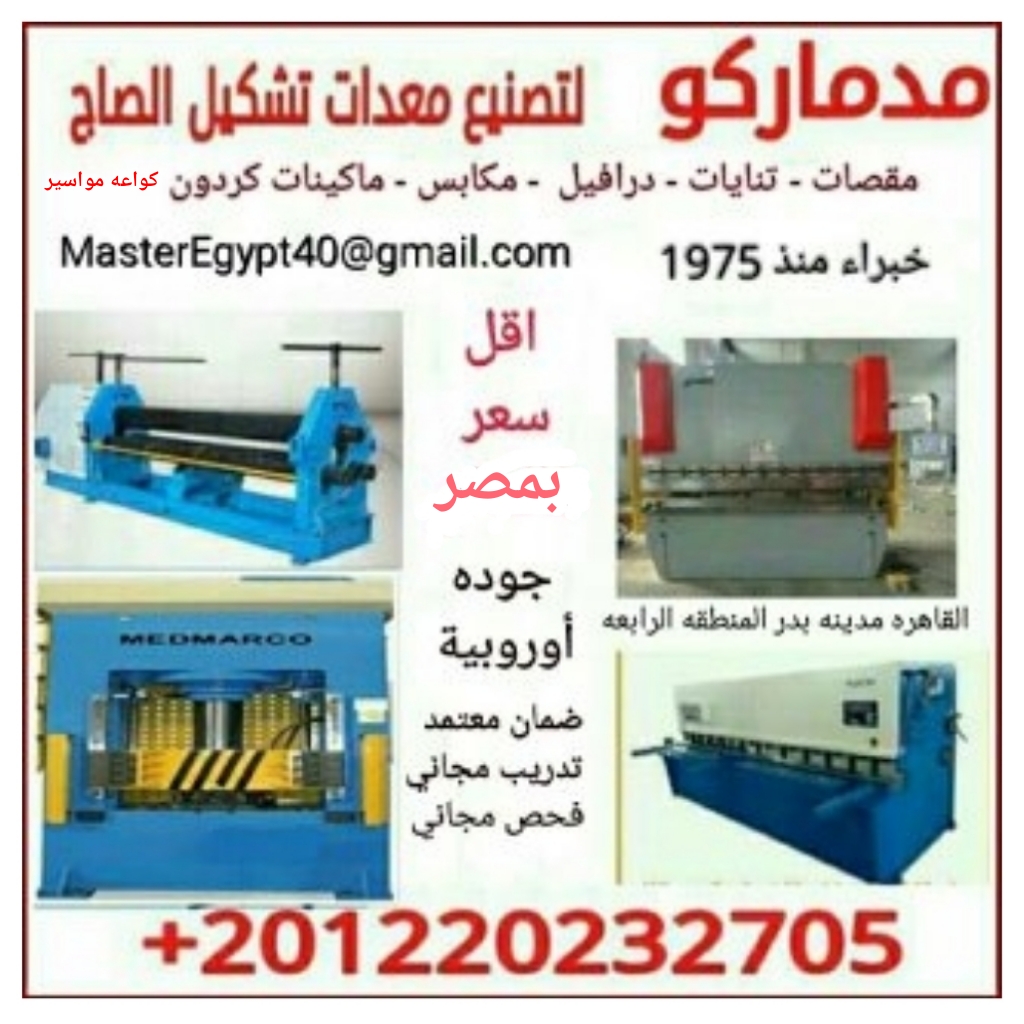 مقص هيدروليك                                            


	 				لا تنسَ أنك شاهدت هذا الإعلان في عنكبوت            
	 				
                                مقصات تنايات درافيل مكابس وحدات فرد صاج...