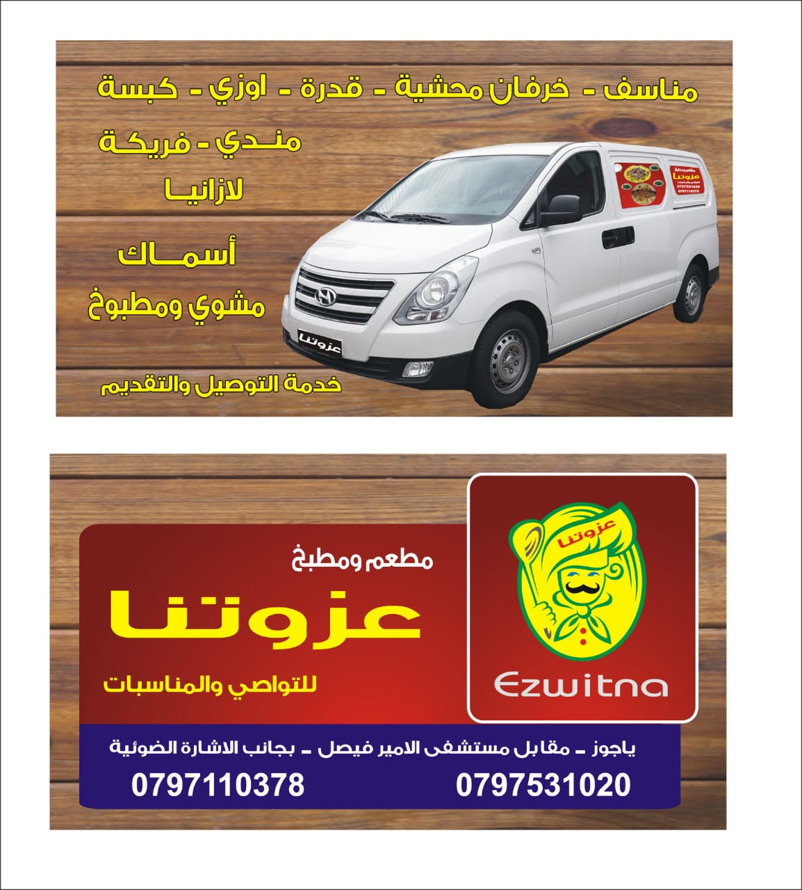 مطعم عزوتنا                                            


	 				لا تنسَ أنك شاهدت هذا الإعلان في عنكبوت            
	 				
                                اشهى المأكولات0797531020
07 9711 0378...