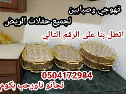 قهوجي وصبابين أبو محمد
لا تنسَ أنك شاهدت هذا الإعلان في عنكبوت
قهوجي وصبابين لجميع حفلات الرياض و...