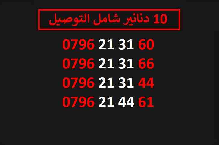 ارقام زين 10
لا تنسَ أنك شاهدت هذا الإعلان في عنكبوت
اي رقم زين ب 10 دنانير شامل التوصيل الأرقام...