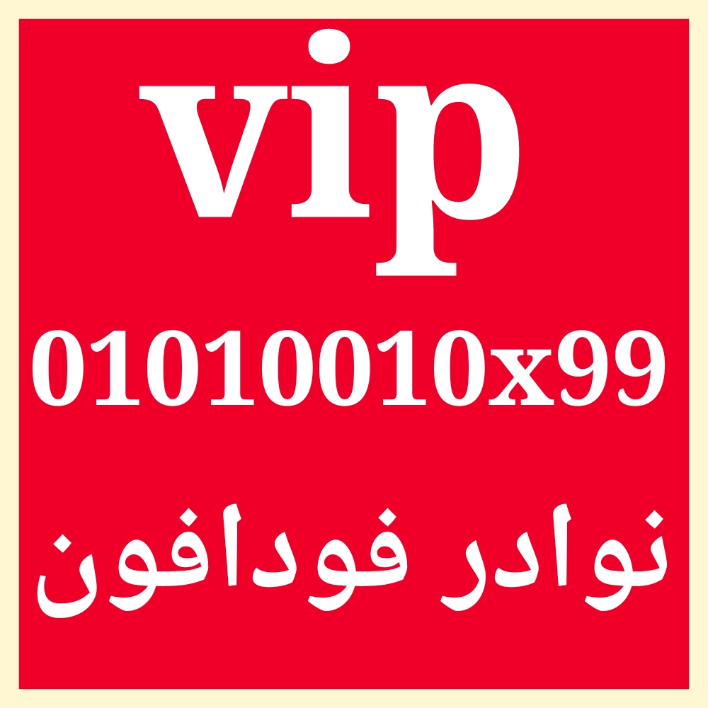 رقم مميز من نوادر فودافون                                            


	 				لا تنسَ أنك شاهدت هذا الإعلان في عنكبوت            
	 				
                                الخط جديد وعلى نظام الكارت...