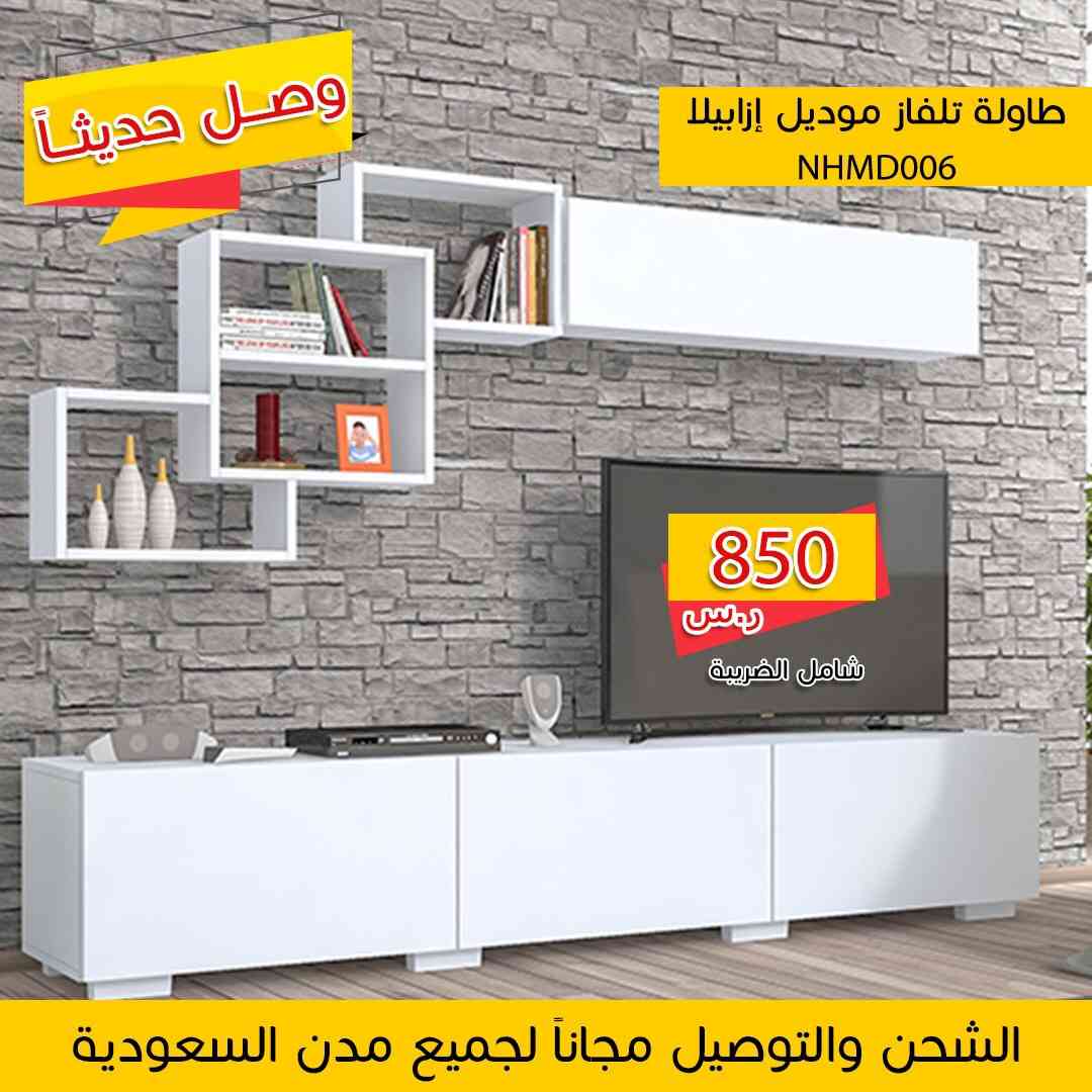 طاولا تلفزيون تركي التوصيل والشحن مجانا
لا تنسَ أنك شاهدت هذا الإعلان في عنكبوت
حياكم لطلب و...