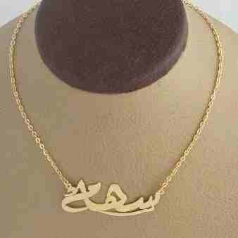 سلاسل بالاسماء بكافة الاشكال مطليه ذهب او فضه مطليه حسب الطلب
لا تنسَ أنك شاهدت هذا الإعلان في عنكبوت...