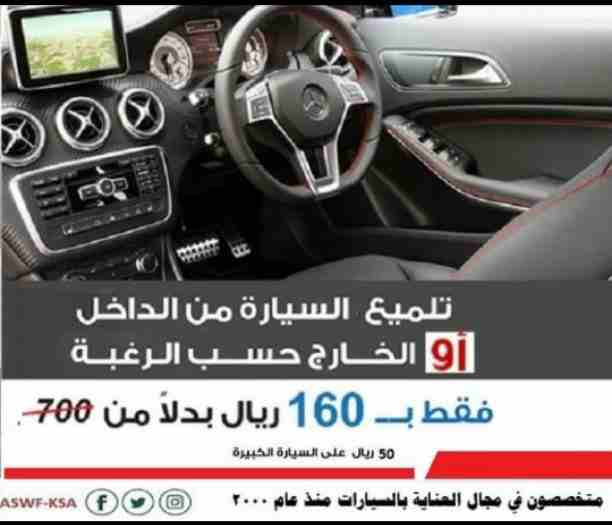 افضل محل تلميع و عازل حراري سيارات بجدة
عرض خاص من ASWF
اسواف لأ فلام الحماية وللعناية بالسيارات
عازل حراري (588 ريال) عرض خاص منASWF
الفلم المستخدم صناعة أمريكية عالية الجودة * تقنية النانو سيرام...