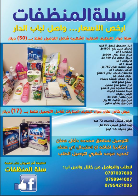 اشتري جميع مايلزم بيتك من مواد التنظيف في مجموعة واحدة فقط ب 50دينار فقط بالإضافة إلى المواد الخاصة بتظيف الجلايات بقيمة 17دينار 
السعر شامل التوصيل داخل مناطق محدودة في عمان 
لا تفكر ولا تحتار...عنا...