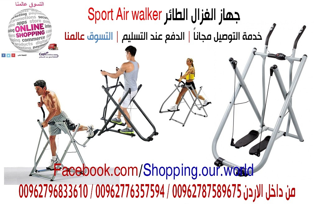 جهاز الغزال الطائر جهاز تنحيف كامل الجسم شد ترهﻻت الجسم air walke&nbsp;
يقوم بعمليه تحريك وتخسيس الجسم كله اﻻفضل لكبار السن&nbsp;
بدون ثني الركبة والتسبب بالخشونة&nbsp;
قابل للطي وسهل النقل والتخزين&n...
