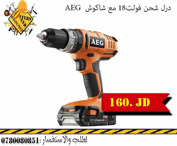 درل شحنAEG 18  فولت مع شاكوش                                            


	 				لا تنسَ أنك شاهدت هذا الإعلان في عنكبوت            
	 				
                            درل شحنAEG 18 فولت مع شاكوش...