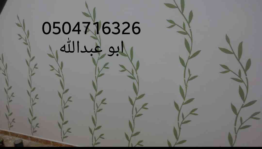 معلم دهانات وورق جدران
لا تنسَ أنك شاهدت هذا الإعلان في عنكبوت
معلم دهانات لتنفيذ جميع انواع...
