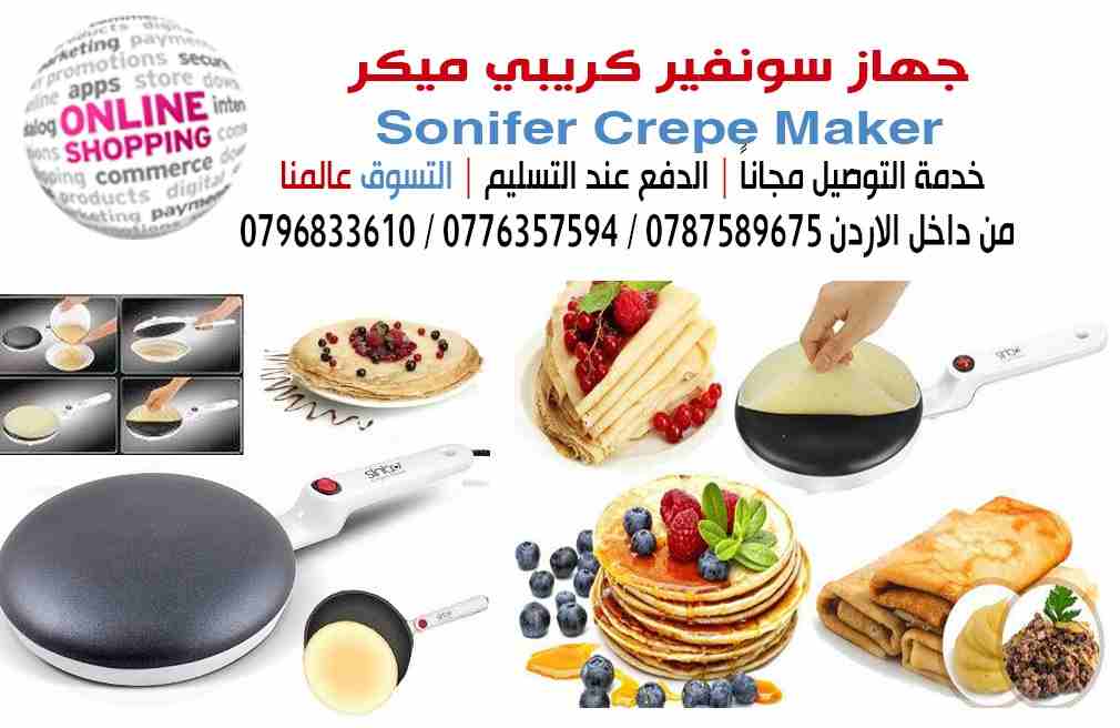 جهاز صنع الكريب و البان كيك&nbsp;
جهاز و صنع الكريب اسهل واسرع صانع كريب و البان كيك : 650 وات مفتاح تشغيل وايقاف مع لمبة بيان سطح غير قابل للالتصاق قطر السطح: 20 سم طبق لصب العجين به استمتع بأشهى الو...
