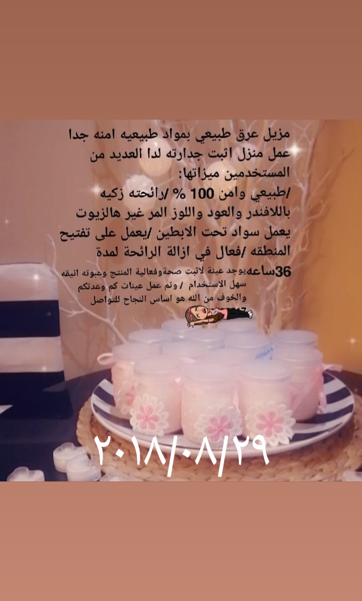 مزيل عرق طبي وامن 100 %
لا تنسَ أنك شاهدت هذا الإعلان في عنكبوت
منتج اثبت جدارته لدا العديد م...