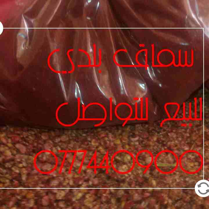 سماق بلدي للبيع
لا تنسَ أنك شاهدت هذا الإعلان في عنكبوت
سماق بلدي للبيع الكيلو ب15دينار قطف السنه...