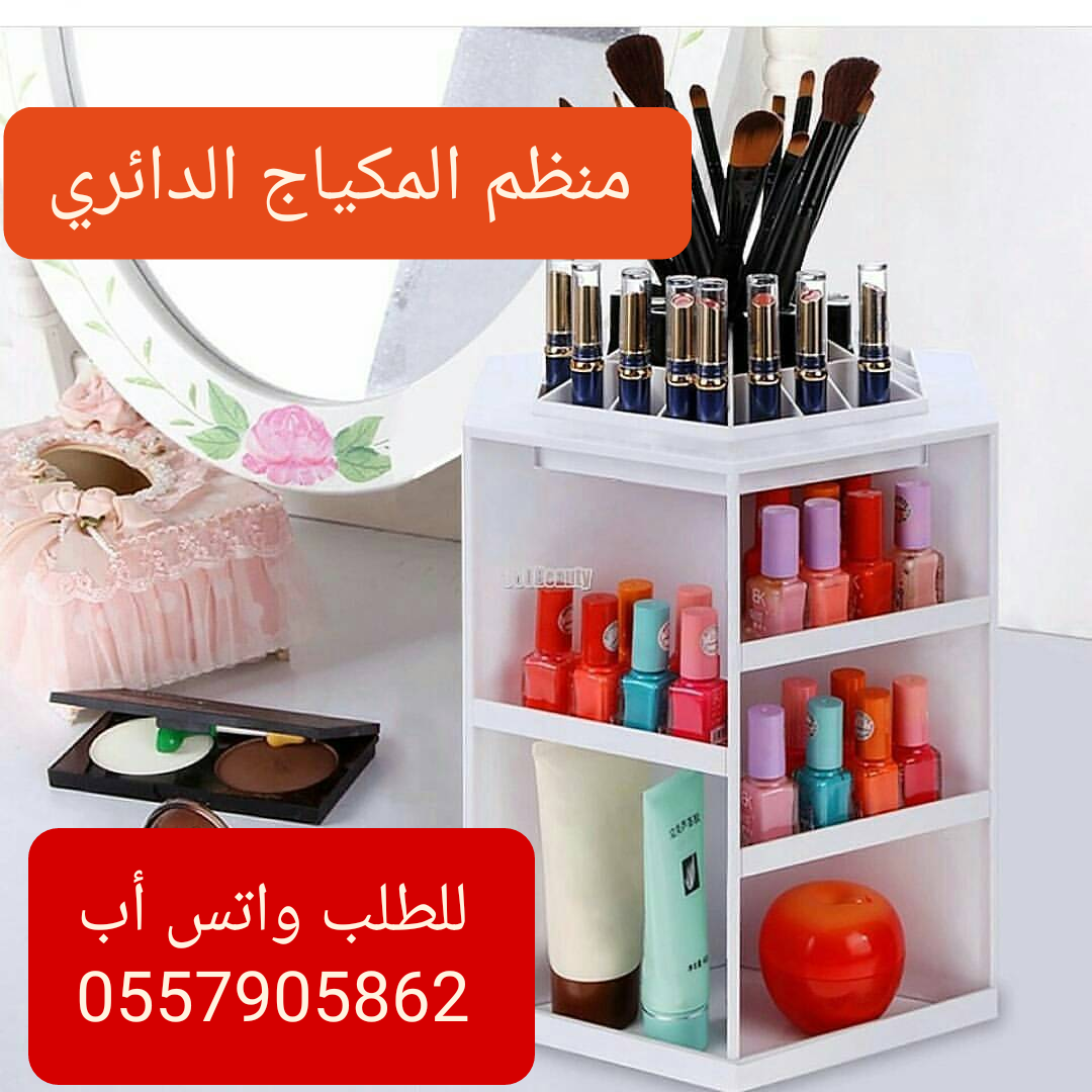منظم المكياج الدائري                                            


	 				لا تنسَ أنك شاهدت هذا الإعلان في عنكبوت            
	 				
                                منظم المكياج الدوار  يتسع عدد 10...