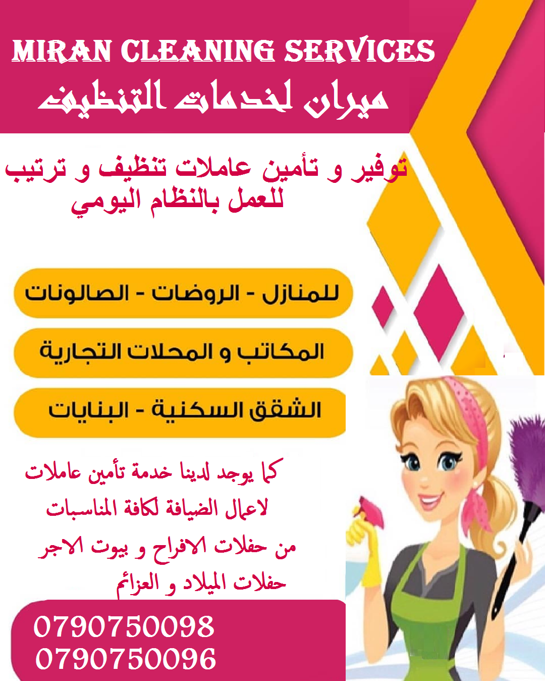 عاملات للمساعدة بتنظيف و ترتيب المنازل و المكاتب 
تعبتي من شغل البيت والاطفال 
محتاجه حد يريحك ويساعدك ما تشيلي هم !! 
سواء كان عندك شقة او بيت او فيلا ..
مؤسسة ميران كلين للتنظيف
بتوفرلك عاملات تنظيف...
