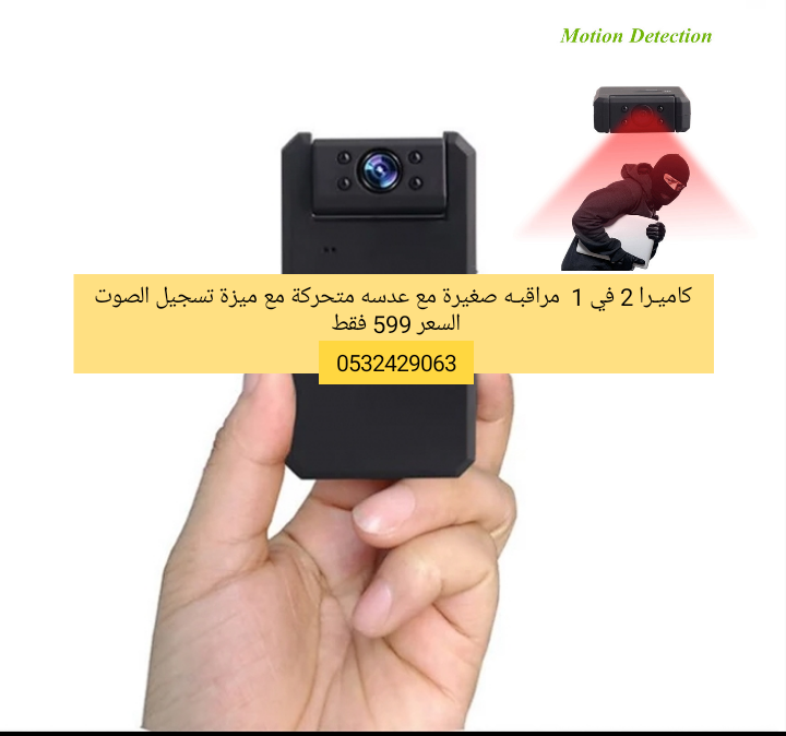 كاميرا مراقبة مميزة أشكال متنوعة
لا تنسَ أنك شاهدت هذا الإعلان في عنكبوت
منتجات مميزة كاميرات
الت...