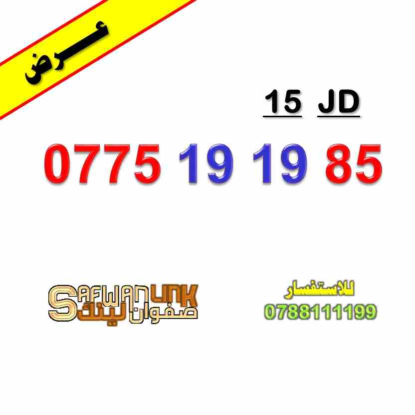 0775.19.19.85                                            


	 				لا تنسَ أنك شاهدت هذا الإعلان في عنكبوت            
	 				
                            رقم اورنج سهل للبيع
0775.19.19.85...