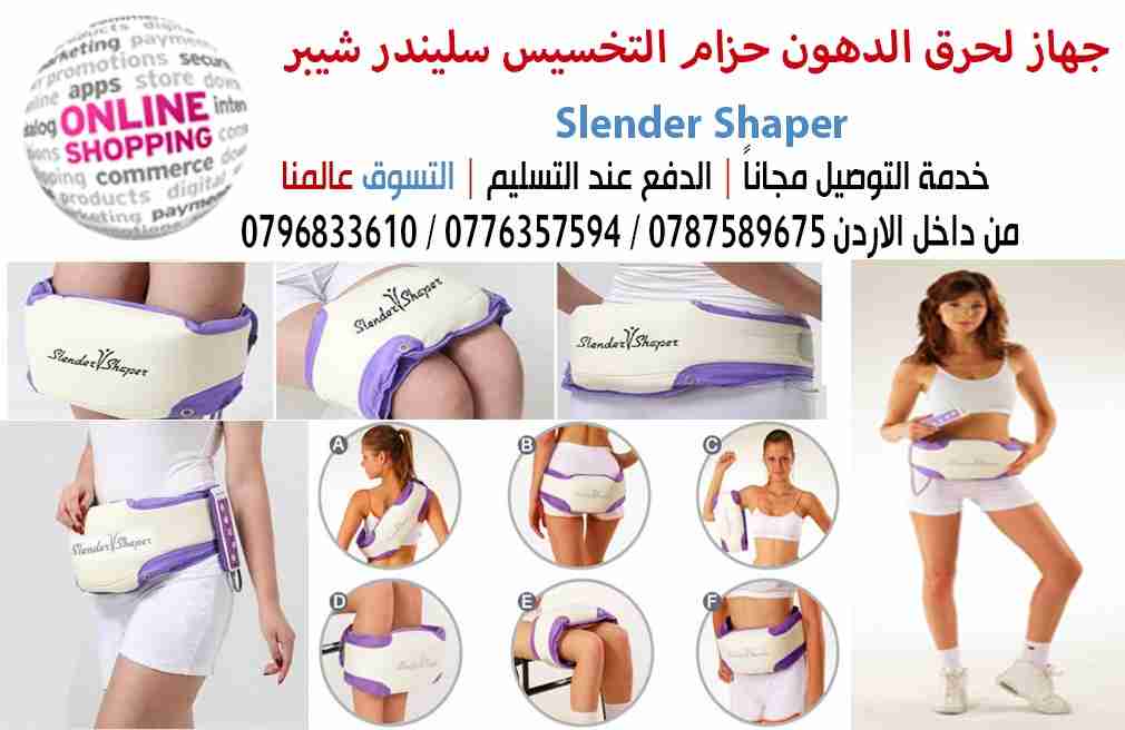 حزام لحرق الدهون حزام التخسيس سليندر شيبر                                            


	 				لا تنسَ أنك شاهدت هذا الإعلان في عنكبوت            
	 				
                                جهاز لحرق ا...