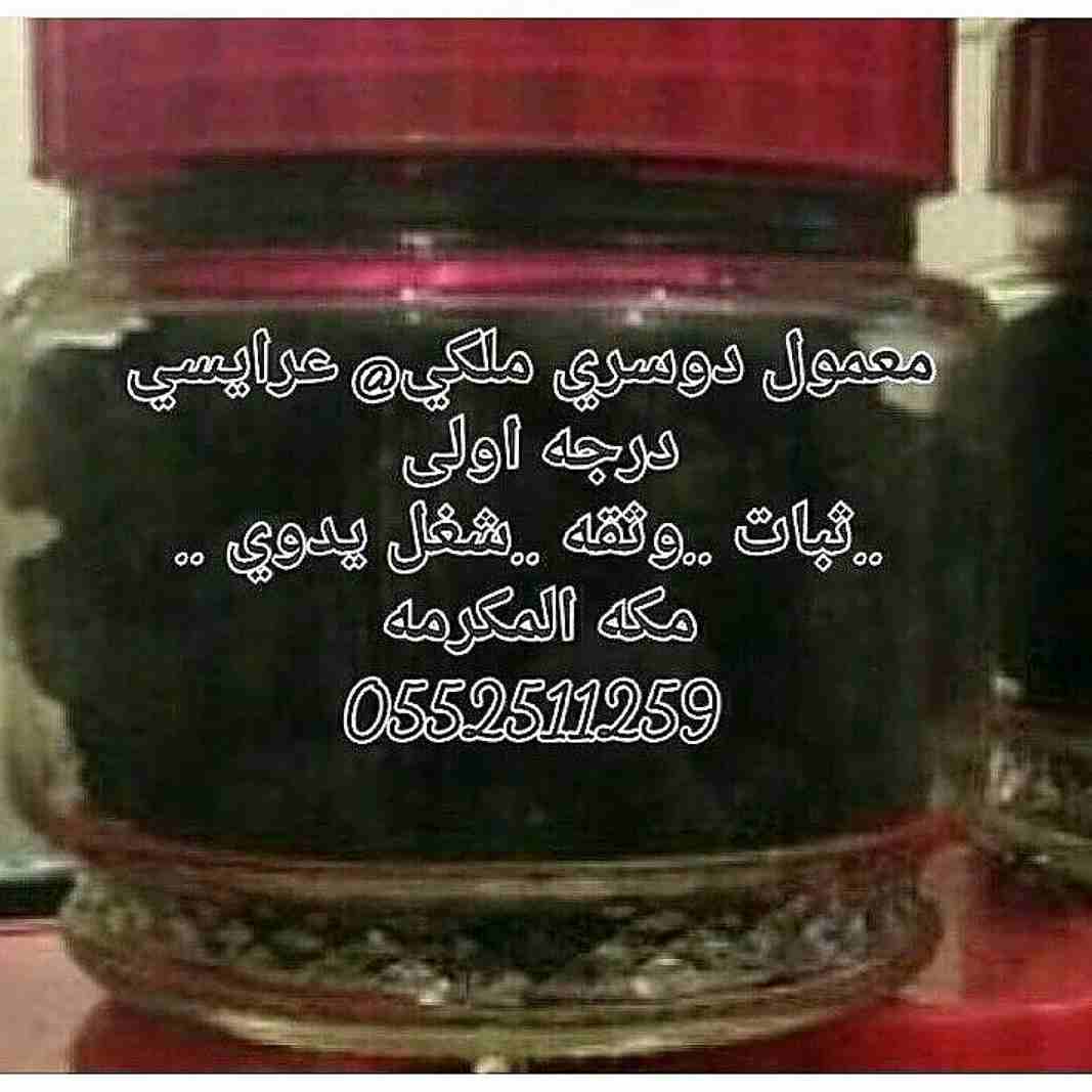 معمول دوسري ملكي فاخر                                            


	 				لا تنسَ أنك شاهدت هذا الإعلان في عنكبوت            
	 				
                            بخور دوسري لا يعلى عليه...