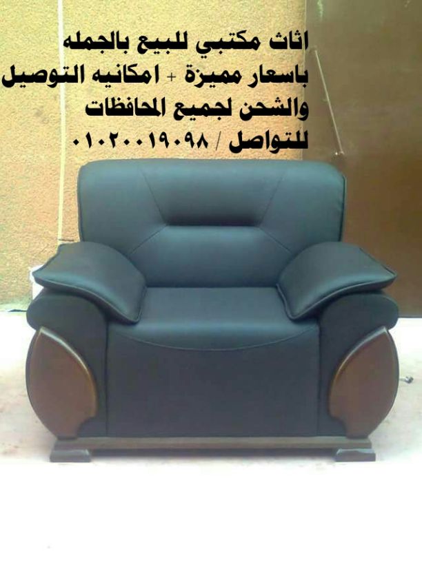 اثاث مكتبي للبيع بالجمله 
اماكنيه التوصيل و الشحن لجميع المحافظات
بارخص سعر في مصر 
للتواصل / ٠١٠٢٠٠١٩٠٩٨