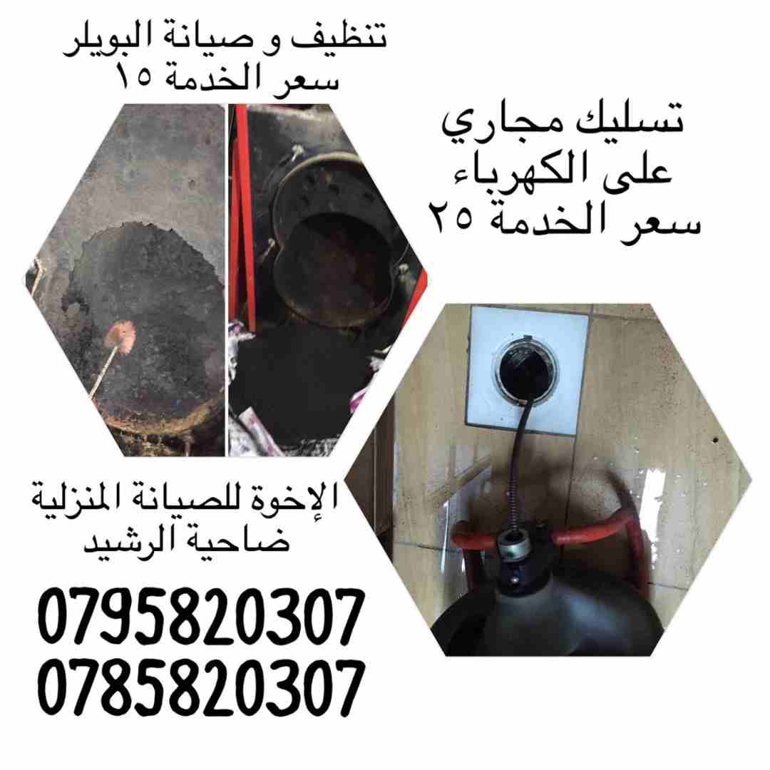 خدمات الإخوة للصيانة المنزلية (مواسرجي/ كهربائي)
لا تنسَ أنك شاهدت هذا الإعلان في عنكبوت
نعمل منذ...
