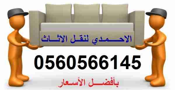 مؤسسة الاحمدى الدولية لنقل الاثاث افضل الاسعار                                            


	 				لا تنسَ أنك شاهدت هذا الإعلان في عنكبوت            
	 				
                                مؤسسة...