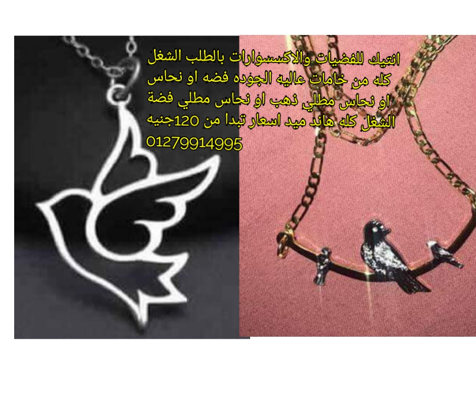 سلسله بالاسم فضه ايطالي
لا تنسَ أنك شاهدت هذا الإعلان في عنكبوت
اعمل سلسله باسمك وباسم من تحب...