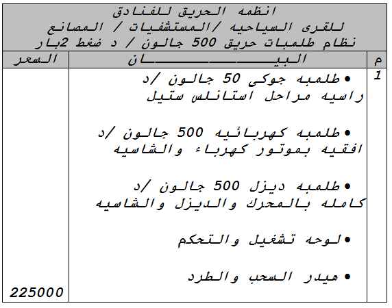 انظمه   مضخات الحريق                                            


	 				لا تنسَ أنك شاهدت هذا الإعلان في عنكبوت            
	 				
                                انظمه   مضخات الحريق للفنادق
لل...