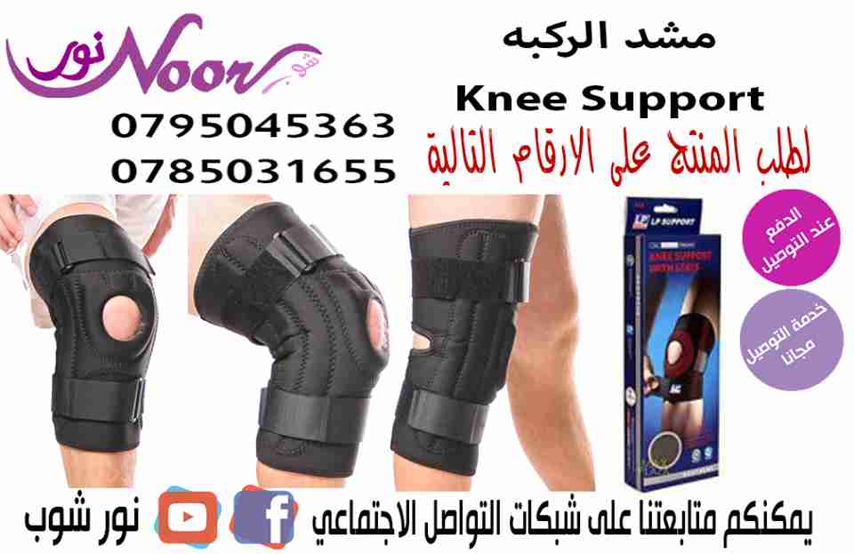 مشد الركبه Knee Support                                            


	 				لا تنسَ أنك شاهدت هذا الإعلان في عنكبوت            
	 				
                                مشد الركبه Knee Support
مشد...