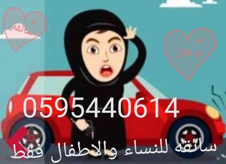 سائقه للنساء والاطفال فقط                                            


	 				لا تنسَ أنك شاهدت هذا الإعلان في عنكبوت            
	 				
                                سائقه توصيل للنساء والاطفال...